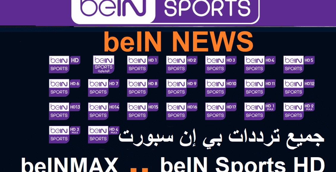 تردد قناة بي إن سبورت beIN Sports HD 7