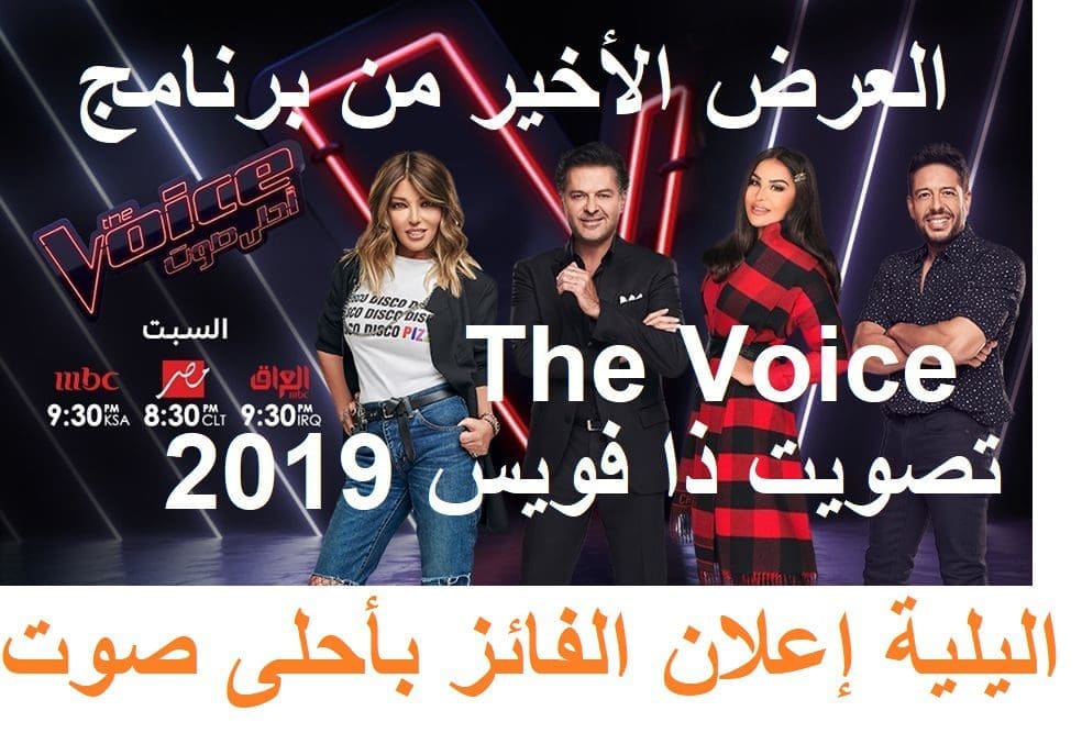 تصويت ذا فويس 2019 العرض الأخير من برنامج The Voice أحلى صوت