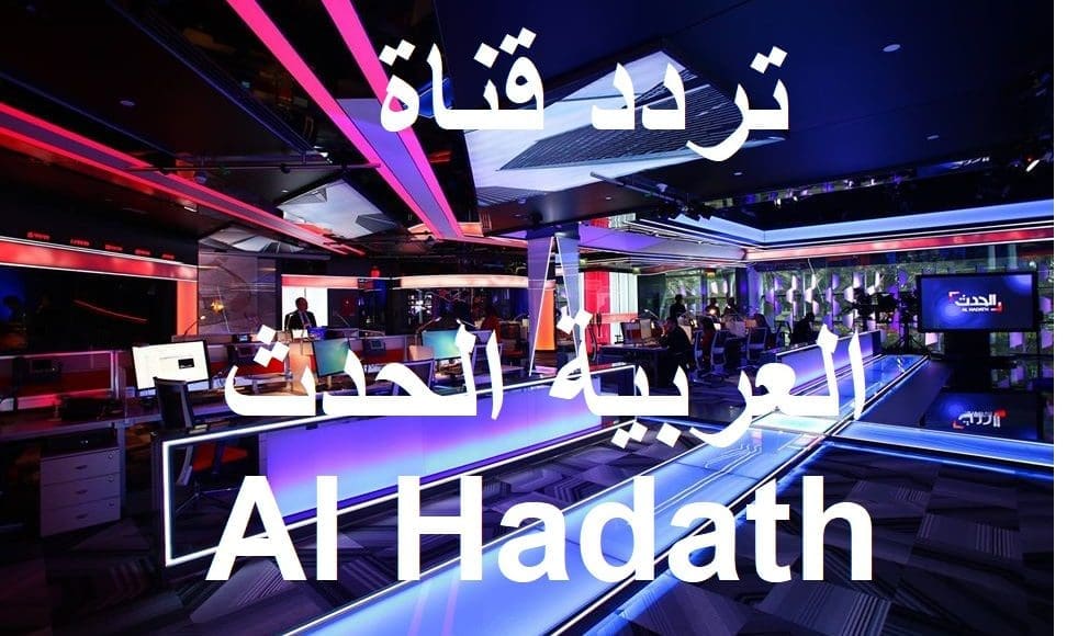 تردد قناة العربية الحدث Arabiya Al Hadath السعودية الجديد على النايل سات عرب سات