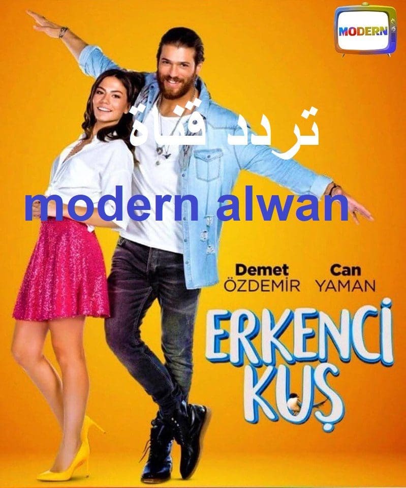 تردد قناة مودرن دراما ألوان modern alwan مسلسلات سينما أفلام كوميدي دراما