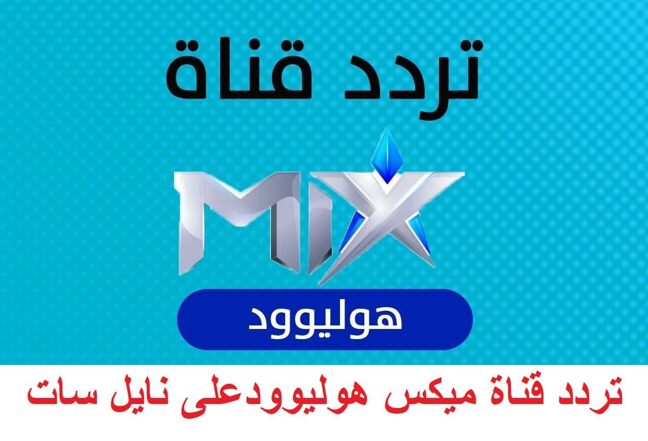 تردد قناة ميكس هوليود الجديد Hollywood Mix Channel على نايل سات