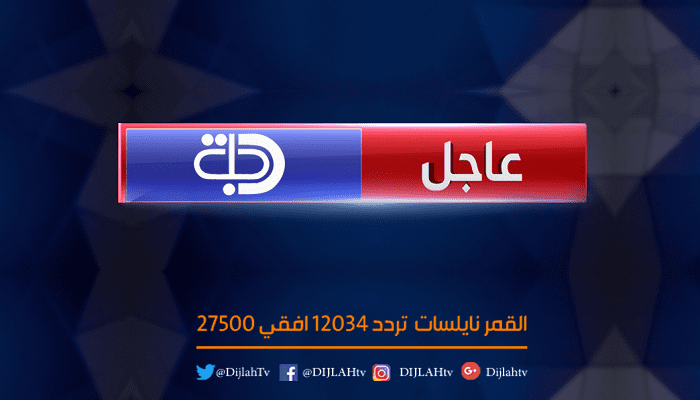 ردد قناة دجلة Dijlah TV العراقية الفضائية الجديد على نايل سات