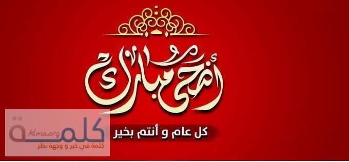 احدث رسائل عيد الاضحي 2014