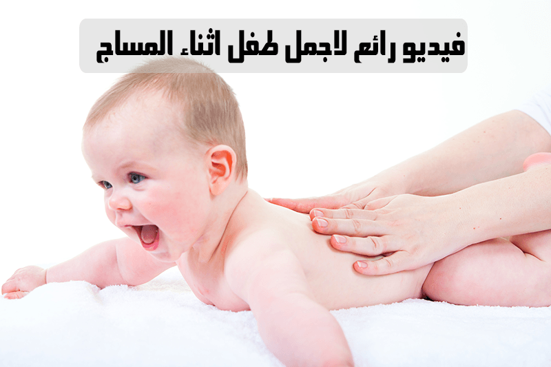 طريقة رائعة لعمل مساج الاطفال