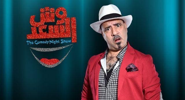 في أول عرض له.. وش السعد يضع محمد سعد وهيفاء وهبي في موقف محرج جدًا