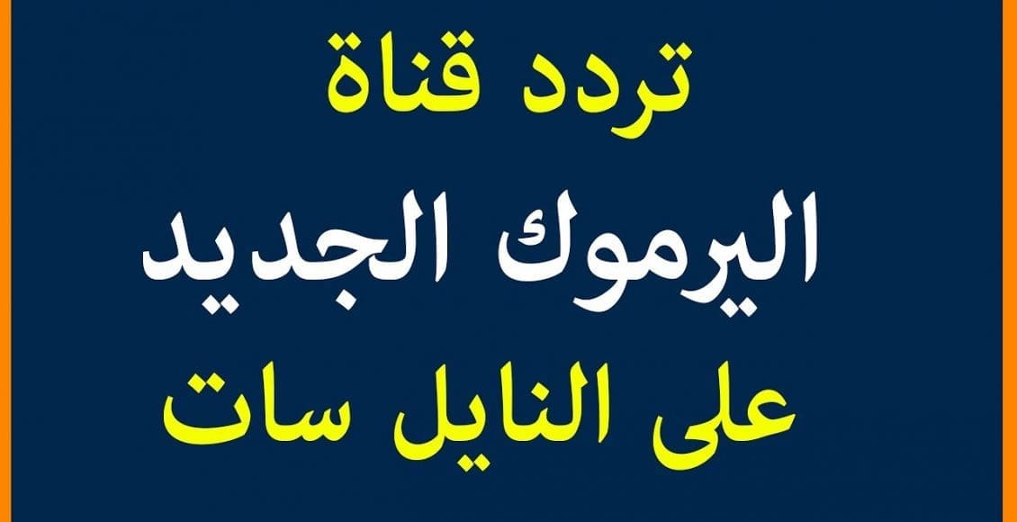 تردد قناة اليرموك الجديد 2020