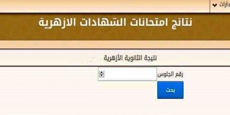 نتيجة الابتدائية الازهرية