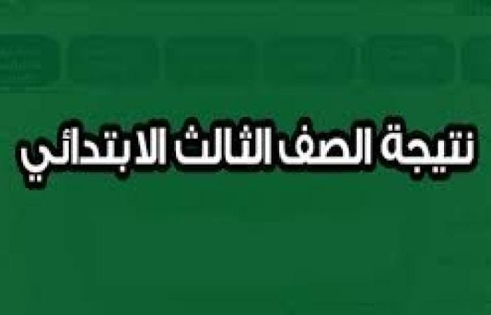 نتيجة الصف الثالث الابتدائي 2020