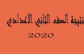 نتيجة الصف الثاني الإعدادي الترم الأول