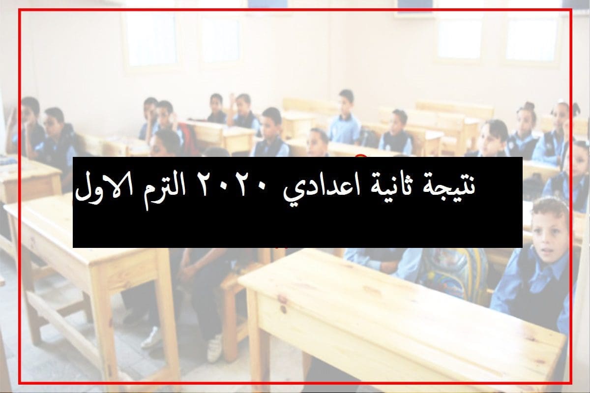 نتيجة تانية اعدادي 2020 الترم الأول