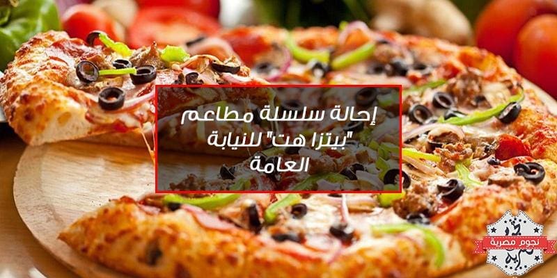 إحالة سلسلة مطاعم بيتزا هت للنيابة العامة