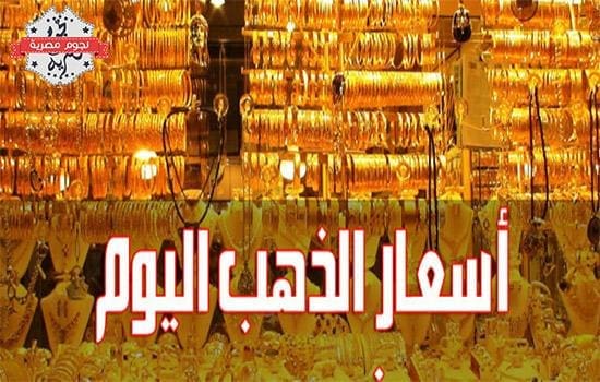 سعر الذهب اليوم