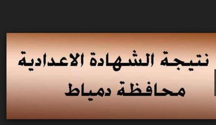 احصل على نتيجة اعدادية دمياط 2018 برقم الجلوس ترم ثاني