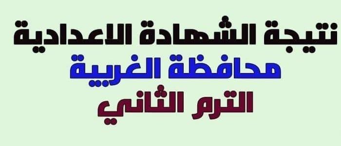 موقع-مديرية-التربية-والتعليم-بالغربية-2018-الترم-الثاني