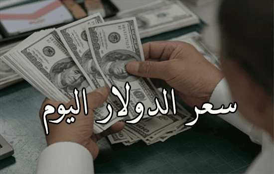 سعر الدولار اليوم