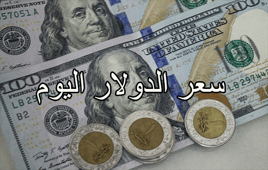 سعر الدولار اليوم