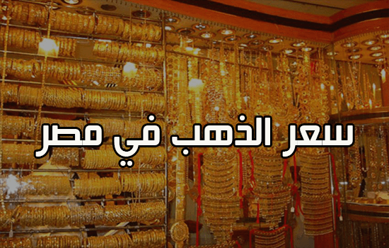 أسعار الذهب في مصر