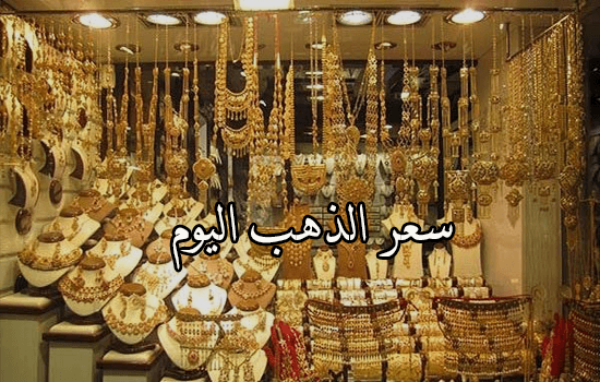 سعر الذهب اليوم الخميس