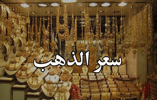 سعر الذهب