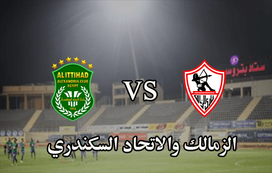 موعد مباراة الزمالك والاتحاد السكندري