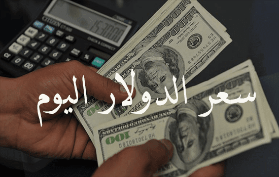 سعر الدولار اليوم