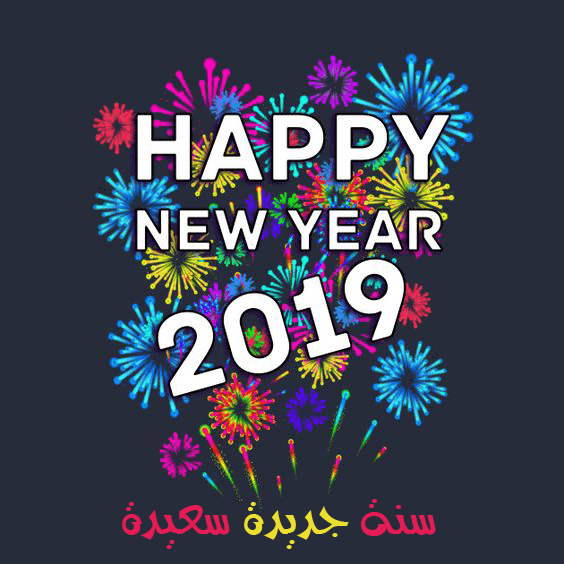 عام جديد 2019