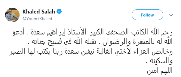 خالد صلاح ينعي إبراهيم سعده