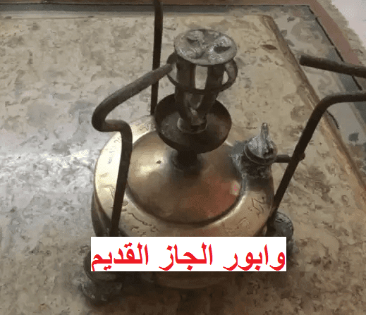 سعر وابور الجاز القديم