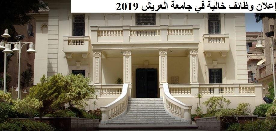 إعلان وظائف خالية في جامعة العريش 2019