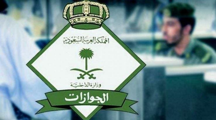 الجوازات السعودية