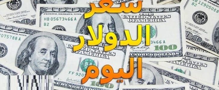 سعر-الدولار-اليوم-27-12