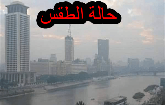 حالة الطقس غداً