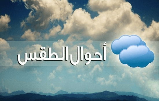 حالة الطقس اليوم