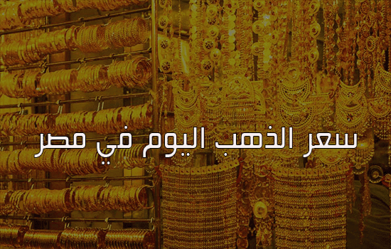 سعر الذهب اليوم في مصر السبت