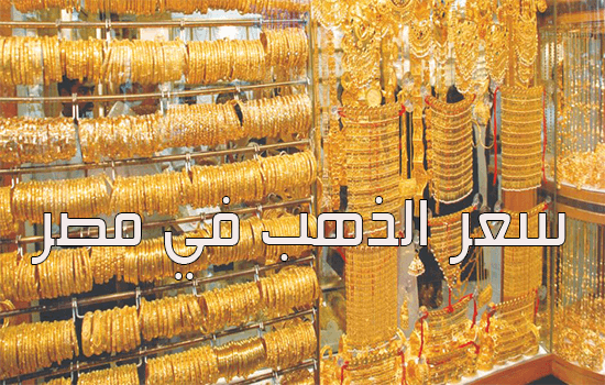 سعر الذهب في مصر