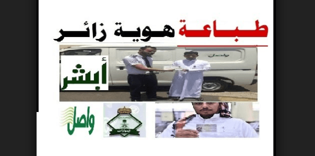 كيفية طباعة هوية زائر من أبشر