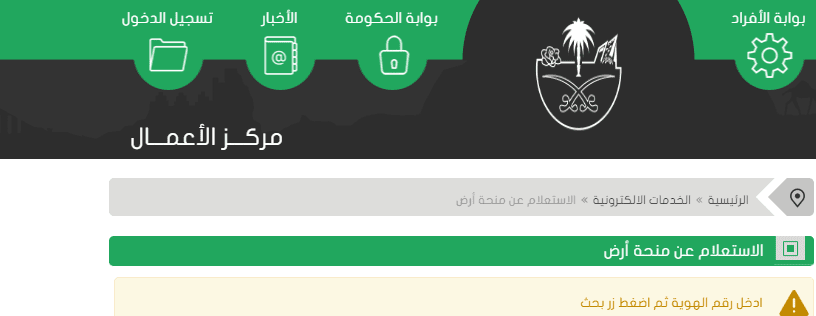 استعلام عن منحة أرض برقم الهوية الوطنية لأصحاب الدخول المحدودة في المملكة