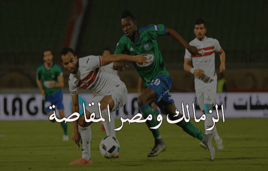 موعد مباراة الزمالك القادمة