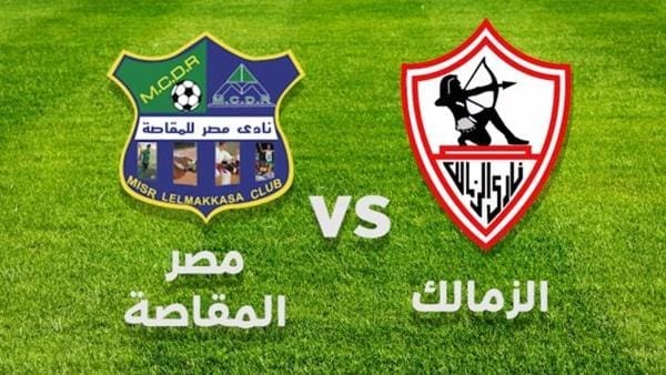 نتيجة مباراة الزمالك ومصر المقاصة