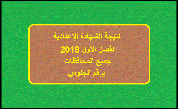 نتيجة الشهادة الإعدادية الفصل الأول 2019