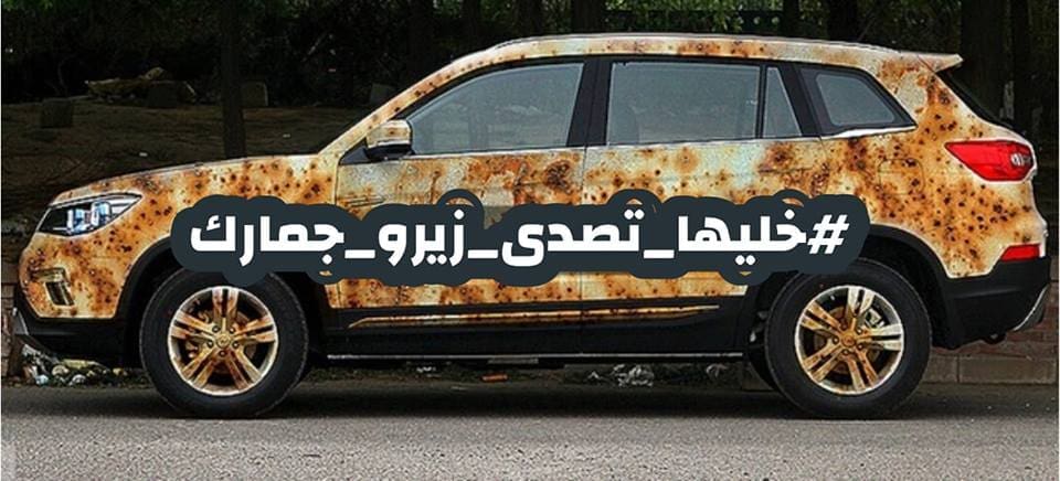 خليها- تصدي- زيرو- جمارك