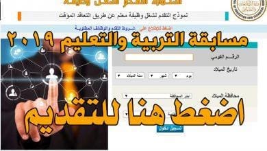 اخر موعد التقديم في مسابقة وزارة التربية والتعليم لعام 2019