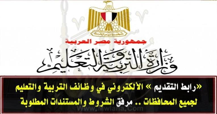 التقديم في مسابقة التربية والتعليم عقود المعلمين