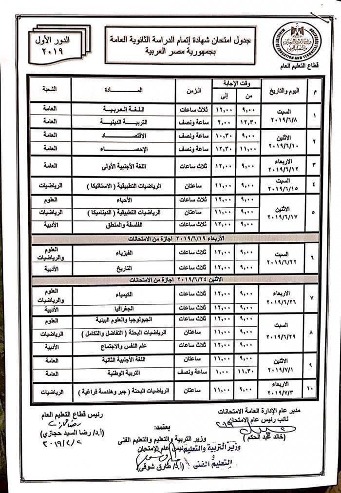 جدول امتحانات الثانوية العامة الدور الأول 2019 