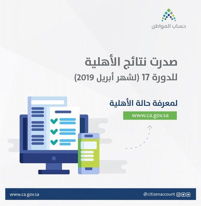 رابط التحقق من نتيجة أهلية الدفعة رقم 17 من برنامج حساب المواطن