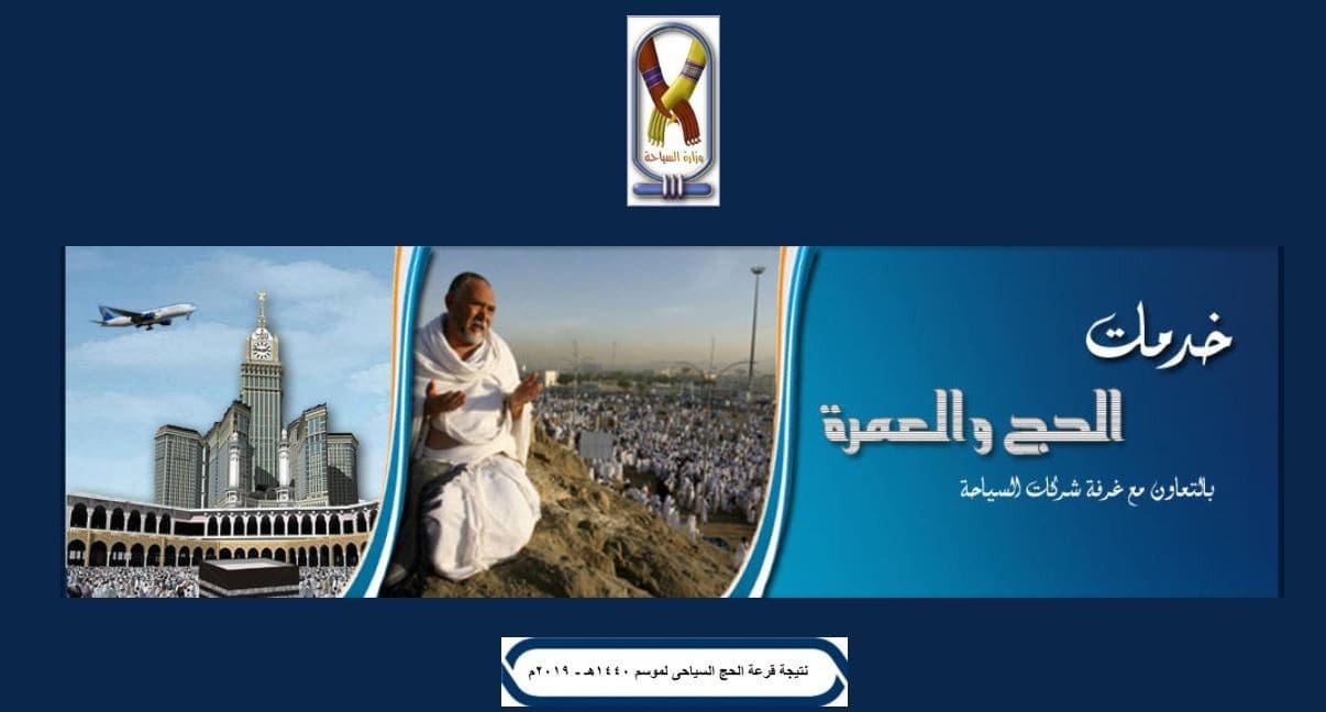 نتيجة قرعة الحج السياحي 2019 موقع بوابة الحج بالرقم القومي وبوابة شركات السياحة