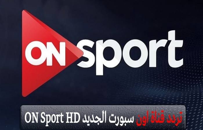 تردد قناة اون سبورت on sport الجديد