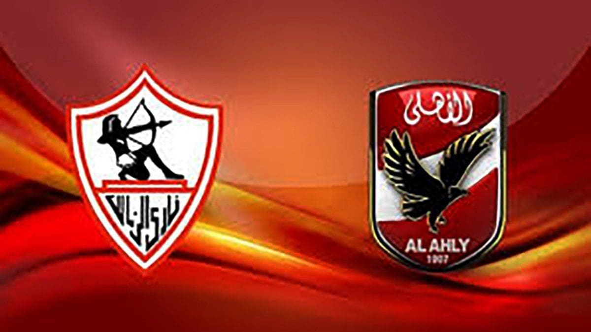 اللقاء 117: موعد مباراة الأهلي والزمالك والقنوات الناقلة