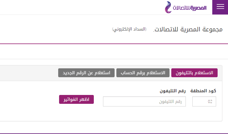 الاستعلام عن فاتورة التليفون المنزلي يوليو