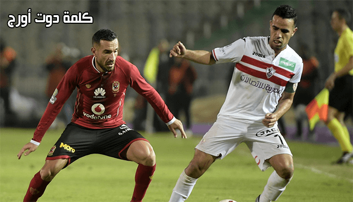 مخلص مباراة الأهلي والزمالك